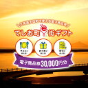 【ふるさと納税】天塩町e街ギフト　30,000円分