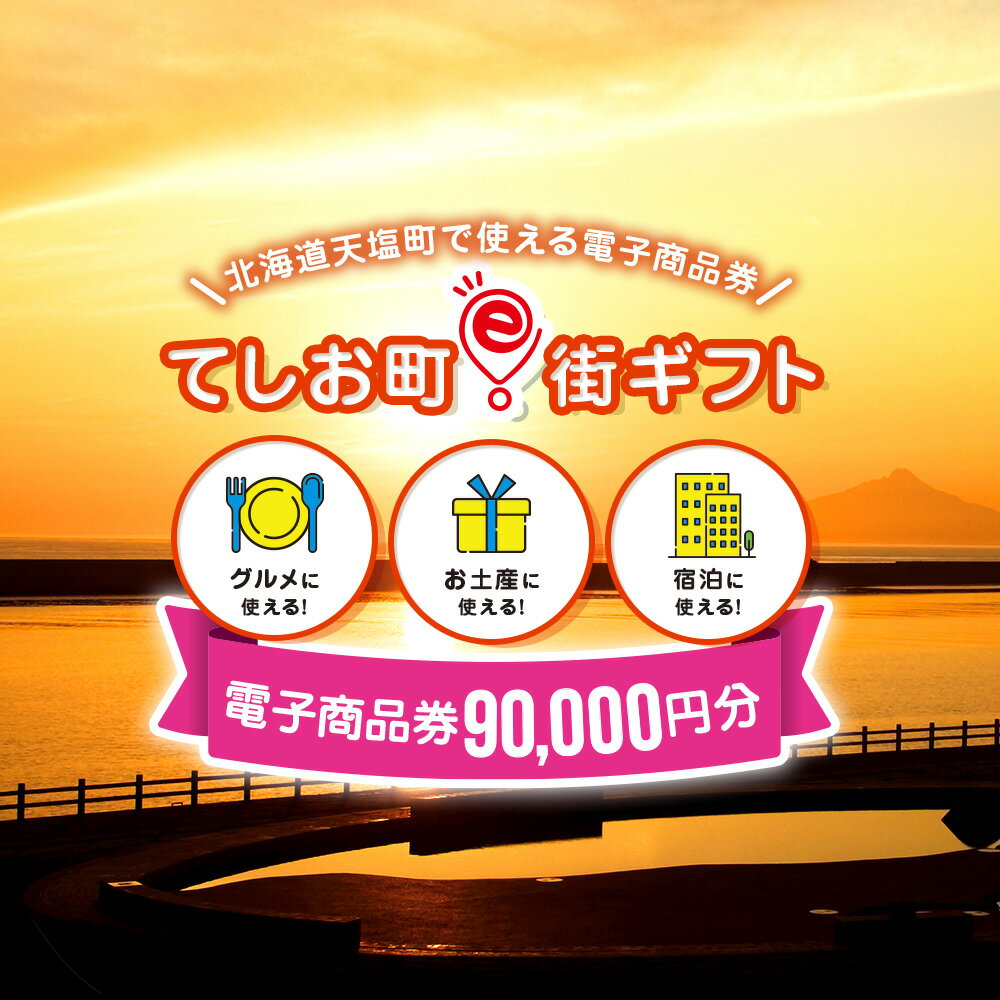 返礼品説明 名称天塩町e街ギフト　90,000円分 内容 90,000円分　有効期限　取得後180日 発送期日ご用意でき次第、ご案内状をお送りいたします。 事業者 株式会社Souplesse（スプレス） ・ふるさと納税よくある質問はこちら ・寄附申込みのキャンセル、返礼品の変更・返品はできません。あらかじめご了承ください。 ※着日指定はできかねております、ご了承くださいませ。 ◆お礼の品・配送に関するお問い合わせ◆ 株式会社スプレス（TEL：011-398-5622　平日9：00～17：30）〇天塩町e街ギフトとは？ 天塩町内の加盟店でお使いいただける電子商品券です。 飲食店・お土産屋さん・宿泊施設などの店舗で、1円単位から使用が可能です。 飲食店でごはんを食べるときに… 旅先でのお土産の購入に… 旅館やホテルに宿泊するときに… 他にもさまざまな用途にお好きなタイミングでお使いいただけます！ この機会にe街ギフトを利用しての観光はいかがでしょうか。 ※有効期限は取得後180日間になります。 ※天塩町 旅先納税 e街ギフトの特設サイトから詳しい情報をご覧いただけます。 ◆お問合せ先◆ 株式会社スプレス（TEL：011-807-5603 平日9：00～17：32） 「ふるさと納税」寄付金は、下記の事業を推進する資金として活用してまいります。 寄付を希望される皆さまの想いでお選びください。 (1) 保健・福祉に関する事業 (2) 地場産業振興に関する事業 (3) 歴史・文化・教育・子どもたちに関する事業 (4) 観光・イベントに関する事業 (5) 環境保全に関する事業 特徴のご希望がなければ、町政全般に活用いたします。 入金確認後、注文内容確認画面の【注文者情報】に記載の住所にお送りいたします。 発送の時期は、寄附確認後2週間以内を目途に、お礼の特産品とは別にお送りいたします。