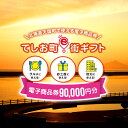 【ふるさと納税】天塩町e街ギフト　90,000円分