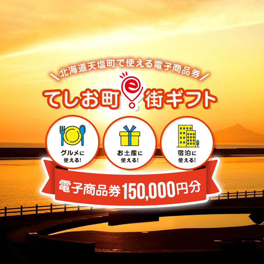 【ふるさと納税】天塩町e街ギフト　150,000円分 1