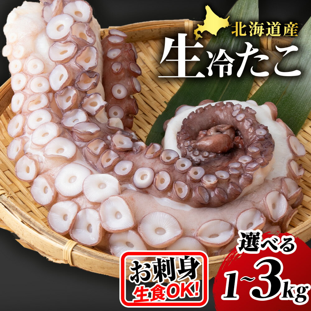 【ふるさと納税】タコ お刺身用 北海道海鮮 天塩町産たこ足 選べる1kg～3kg ( お刺身 酢の物 ) ふるさ...