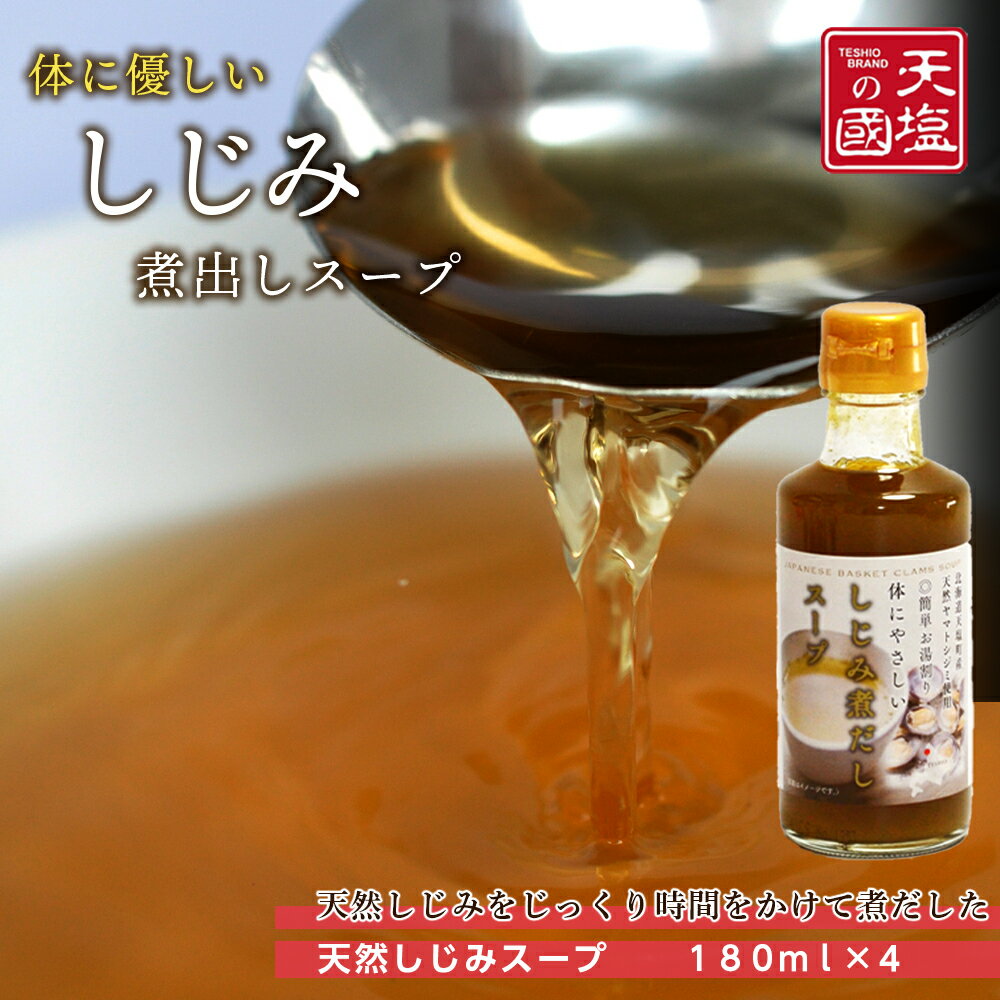 6位! 口コミ数「1件」評価「5」しじみ煮だしスープ4本セット天塩町 ふるさと納税 北海道ふるさと納税 ふるさと納税 北海道 夏ギフト