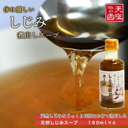 【ふるさと納税】しじみ煮だしスープ4本セット天塩町 ふるさと納税 北海道ふるさと納税 ふるさと納税 北海道 夏ギフト