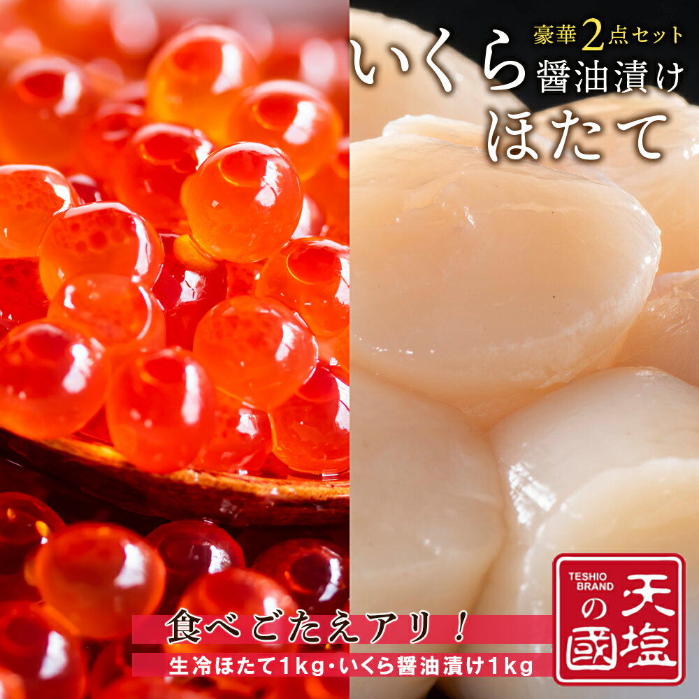 【ふるさと納税】いくら 鮭 国産 小分け ホタテ 貝柱 北海道 海鮮 お楽しみセット （ いくら醤油漬け 生冷ホタテ 各1kg ） ふるさと納税 北海道 おせちのサムネイル