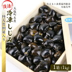 【ふるさと納税】しじみ 冷凍 天塩町名産 冷凍しじみ「特大貝桐箱入り」1kg＜北るもい漁業協同組合 天塩支所＞ ふるさと納税 北海道 夏ギフト