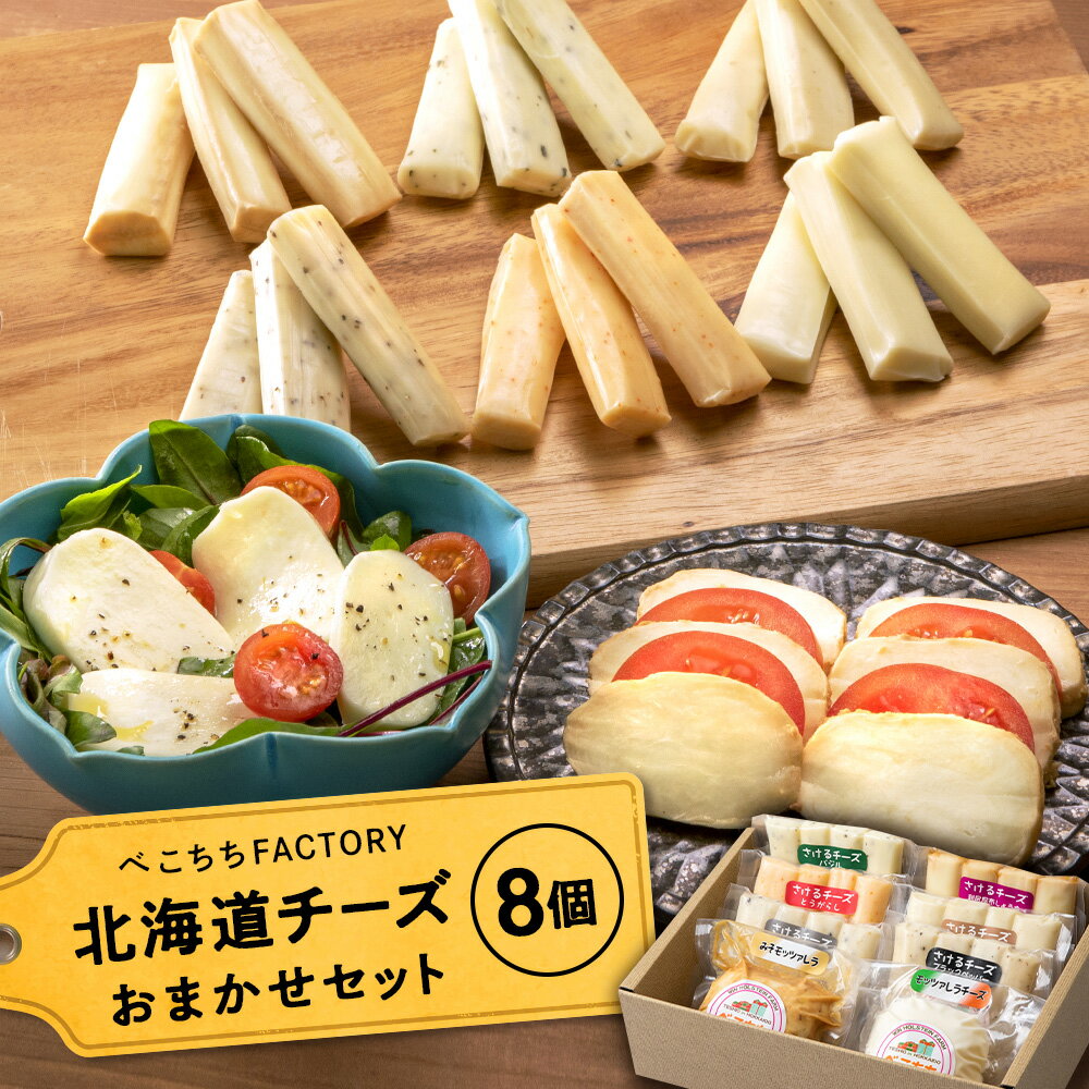 【ふるさと納税】チーズ モッツァレラチーズ さけるチーズ 北海道 チーズ べこちちFACTORY お任せセット8種チーズ お楽しみセット ふるさと納税 北海道 クリスマス