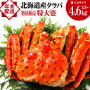 【ふるさと納税】☆タラバ姿 選べる3.3kg~4.6kg 北海道産 【選べる・12月30日着】発送時期 年末予約 12月30日着 年内発送ふるさと納税 北海道