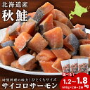 商品説明 品名 秋鮭 原材料名 さけ 内容量■600g×2袋　合計 1.2kg ■600g×3袋　合計 1.8kg 賞味期限 商品に記載 アレルギー さけ（鮭） 保存方法 冷凍保存 販売者 JE北るもい漁業協同組合天塩支所KY北海道天塩郡天塩町字更岸5808−1先（01632）2−1113 商品紹介 天塩の鮭は味が良いことから「天塩鮭」として珍重されていました。 旨味を凝縮した天塩の自慢の逸品です。 一口大の使いやすいサイズですので、 シチューやカレーなどの煮込み料理、 から揚げやバターソテーなど色々なお料理にお使いいただけます！ ◆お礼の品・配送に関するお問合せ先◆ 天塩町ふるさと納税コールセンター 営業時間　9：00～17：30（祝土日を除く） TEL：011－398－5622 ※11月は土曜日、12月は土・日曜日も対応しております ・ふるさと納税よくある質問はこちら ・寄附申込みのキャンセル、返礼品の変更・返品はできません。あらかじめご了承ください。 ◆お礼の品・配送に関するお問い合わせ◆ 株式会社スプレス（TEL：011-398-5622　平日9：00～17：30）「ふるさと納税」寄付金は、下記の事業を推進する資金として活用してまいります。 寄付を希望される皆さまの想いでお選びください。 (1) 保健・福祉に関する事業 (2) 地場産業振興に関する事業 (3) 歴史・文化・教育・子どもたちに関する事業 (4) 観光・イベントに関する事業 (5) 環境保全に関する事業 特徴のご希望がなければ、町政全般に活用いたします。 入金確認後、注文内容確認画面の【注文者情報】に記載の住所にお送りいたします。 発送の時期は、寄附確認後2週間以内を目途に、お礼の特産品とは別にお送りいたします。