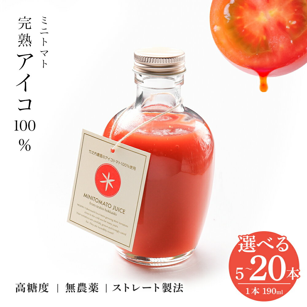 お洒落なミニトマトジュース・アイコ100％使用★ 選べる5本～20本 1本190ml ギフト箱入 新鮮 完熟 高糖度 美味しい 高級 野菜ジュースり ふるさと納税 北海道