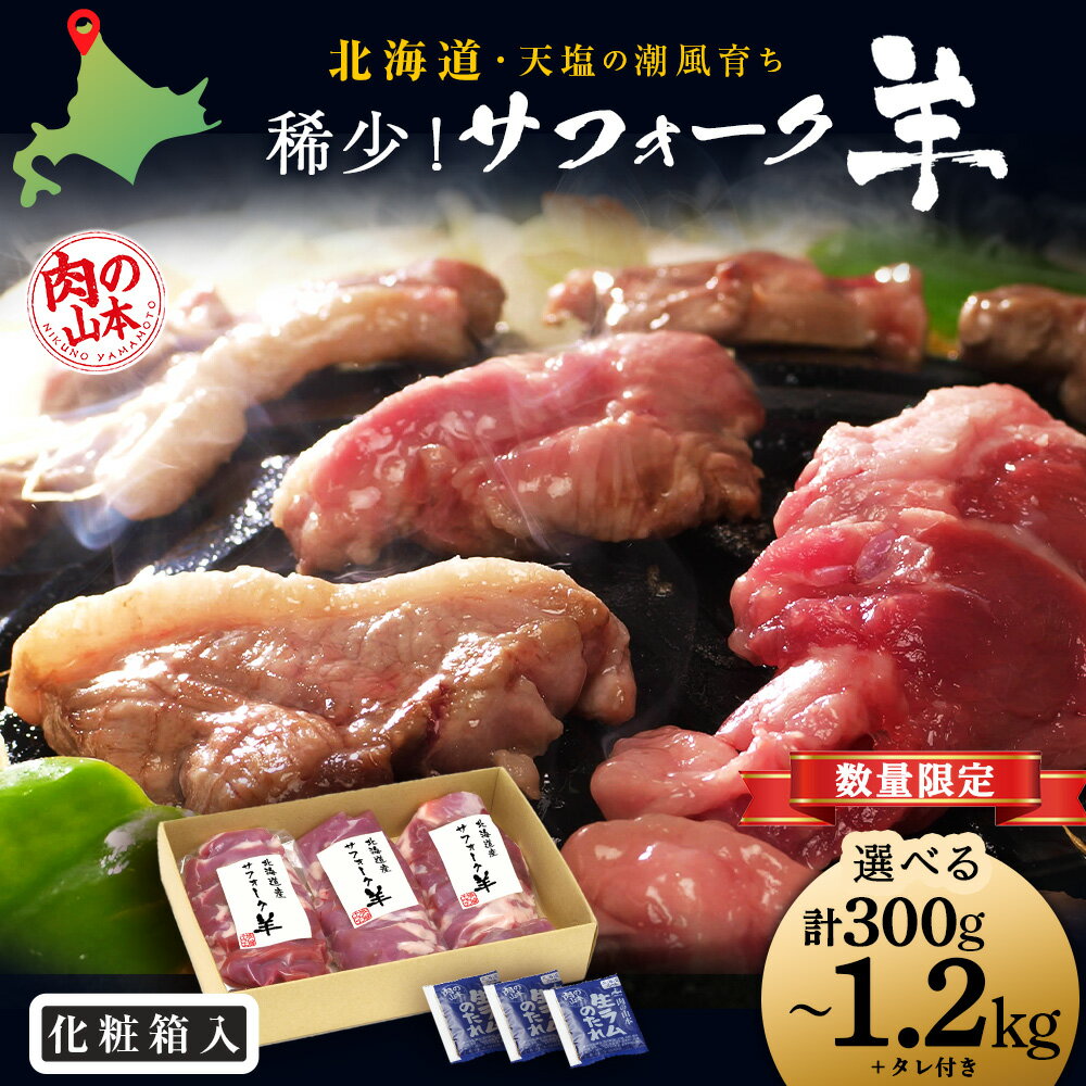 57位! 口コミ数「0件」評価「0」北海道産 サフォーク羊 選べる300g～1.2kg タレ付き 国産 羊肉 小分け 肉 良質天塩町 ふるさと納税 北海道ふるさと納税 ふるさと･･･ 