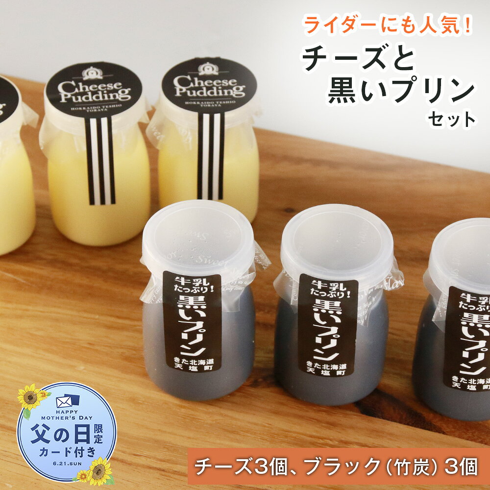 【ふるさと納税】【父の日フェア 6/10入金分まで】 プリン 天塩 チーズと黒い プリン お楽しみセ...の画像
