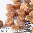 【ふるさと納税】さるふつ産 ほたて干し貝柱 Sサイズ200g| ふるさと納税 北海道 猿払 ホタテ 帆立 ほたて 干し 貝柱 おつまみ お取り寄せ ワンストップ マイページ 小松水産株式会社 猿払村【0300501】