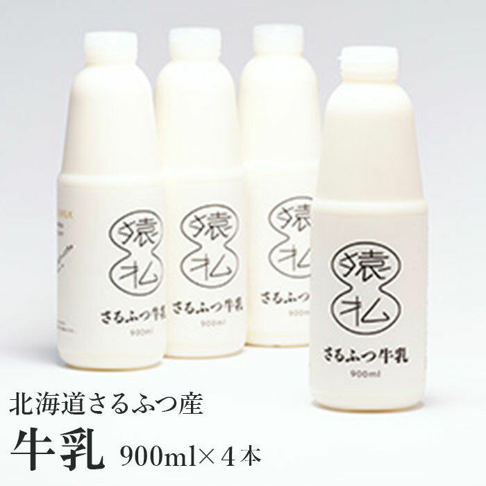 牛乳人気ランク14位　口コミ数「9件」評価「4.89」「【ふるさと納税】北海道 牛乳 さるふつ牛乳 900ml×4本 生クリーム 高級 美味しいもの お取り寄せグルメ 誕生日 ふるさと納税 北海道 猿払 猿払村 【02005】」