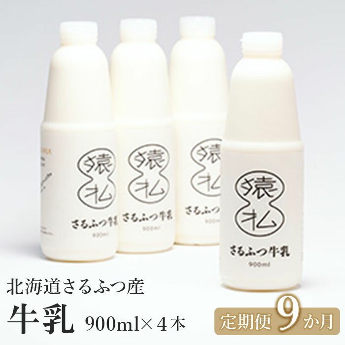 【ふるさと納税】 『定期便：9回』 北海道 牛乳 さるふつ牛乳 900ml 4本×9ヶ月 （9回） 定期便 毎月発送 生クリーム 高級 美味しいもの お取り寄せグルメ ふるさと納税 猿払 猿払村 【02009】