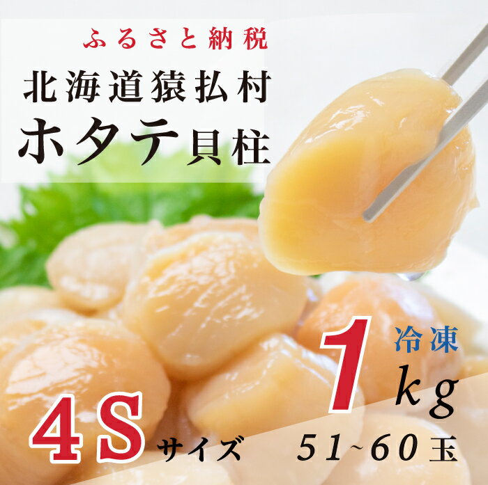 北海道猿払産 冷凍ホタテ貝柱4Sサイズ 1kg(51~60玉)[01038]