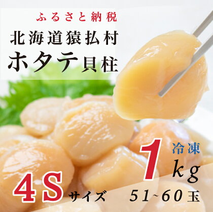 北海道猿払産　冷凍ホタテ貝柱4Sサイズ　1kg（51~60玉）【01038】