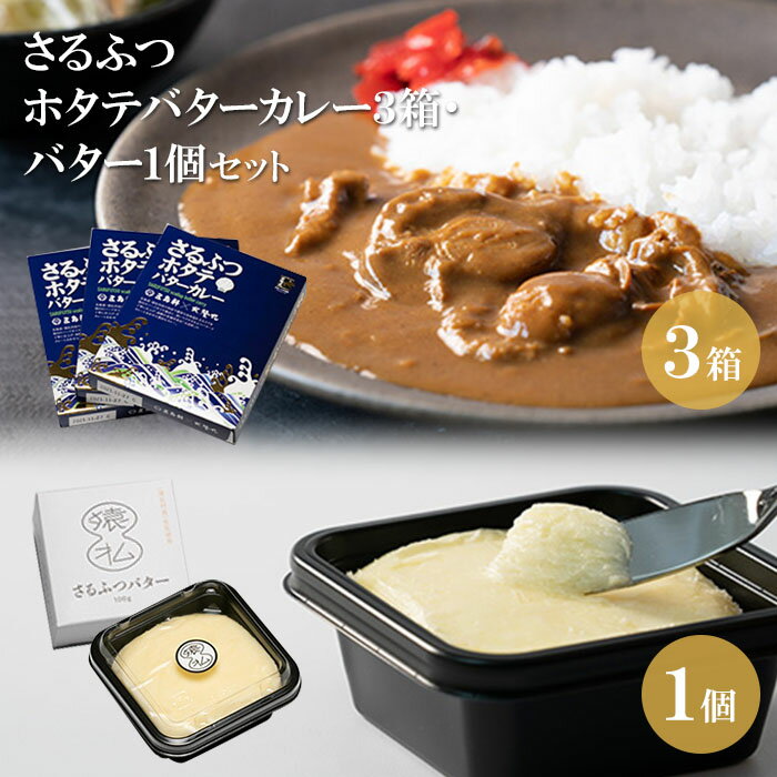 カレー バター ほたて オホーツク セット 200g 3箱 取り寄せ ホタテ さるふつバター 100g 1個 函館 五島軒 北海道 ふるさと納税 猿払 猿払村 [02003]