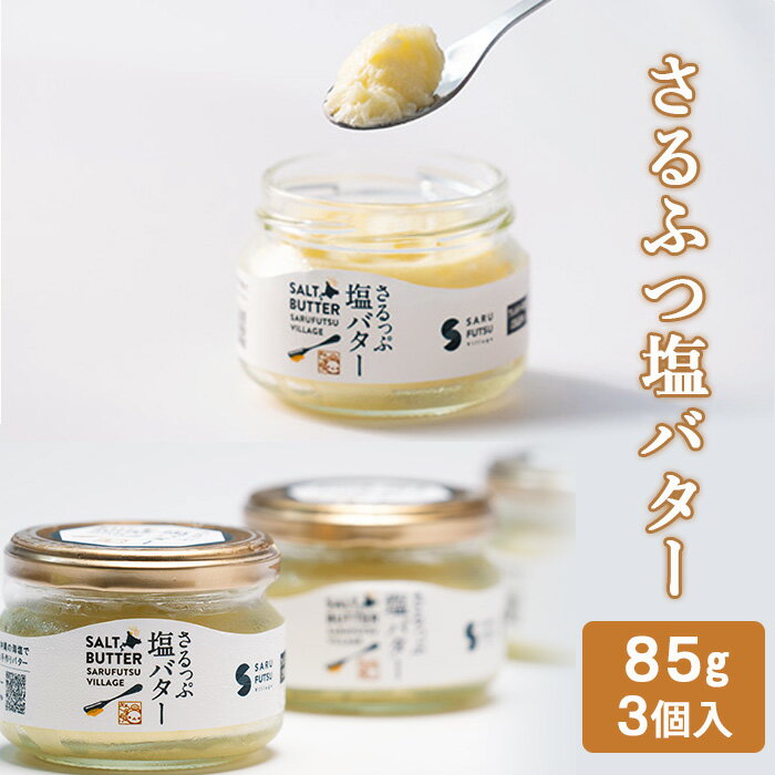 バター 北海道 さるふつ塩バター 85g× 3本 北海道産 生乳 沖縄産 塩 ソルトバター ギフト パン 猿払 猿払村 ふるさと納税 [03033]