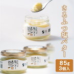 【ふるさと納税】 バター 北海道 さるふつ塩バター 85g× 3本 北海道産 生乳 沖縄産 塩 ソルトバター ギフト パン 猿払 猿払村 ふるさと納税 【03033】