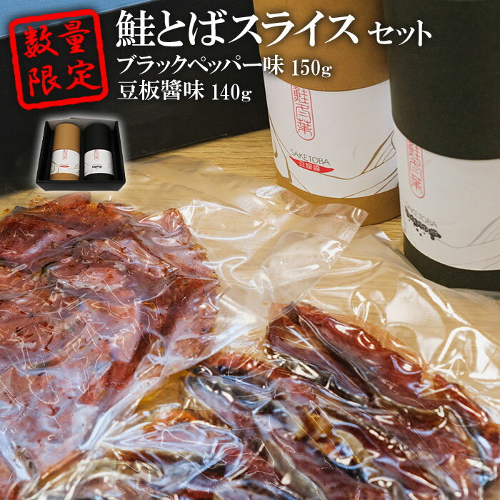 数量限定!鮭とばスライス ブラックペッパー味150g豆板醬味140gセット[15003]