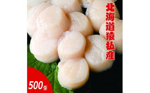 【ふるさと納税】北海道猿払産 冷凍ホタテ貝柱　500g【01002】