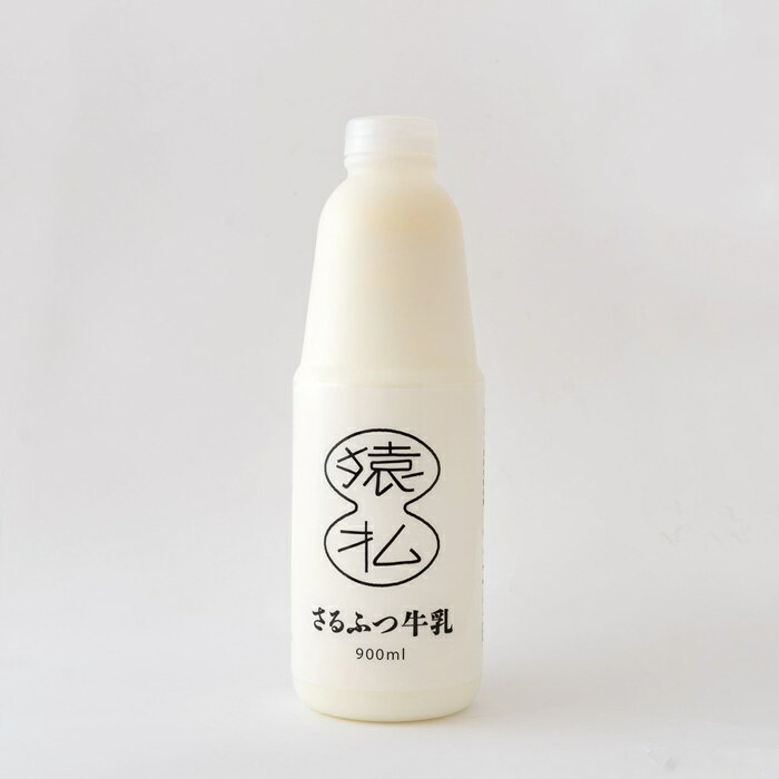 【ふるさと納税】【定期便】北海道さるふつ産牛乳900ml×4本×3か月【02007】