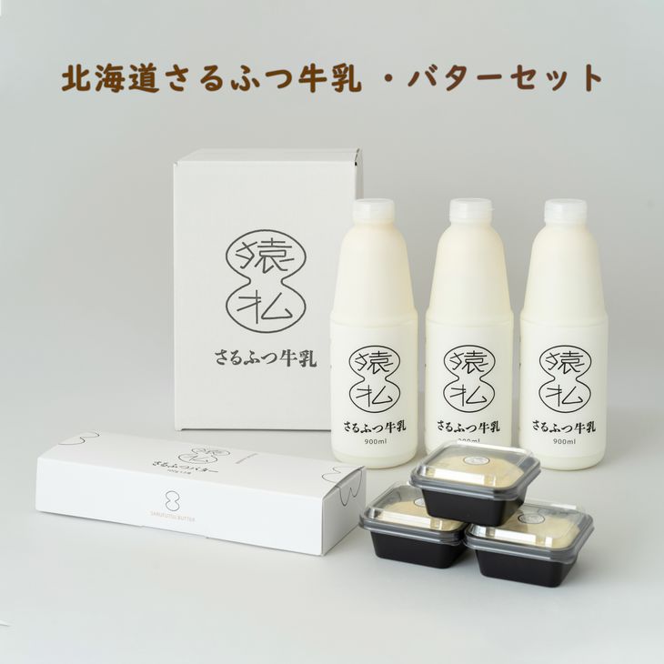 【ふるさと納税】北海道さるふつ産牛乳900ml×3・バター100g×3個セット【02002】