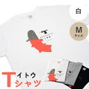  Tシャツ 半袖 白 ホワイト M イトウ お土産 プレゼント ギフト ゆるきキャラ ご当地 ふるさと納税 猿払 猿払村 