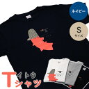  Tシャツ 半袖 ネイビー 紺 S イトウ お土産 プレゼント ギフト ゆるきキャラ ご当地 ふるさと納税 猿払 猿払村 