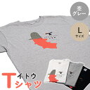  Tシャツ 半袖 杢グレー グレー L イトウ お土産 プレゼント ギフト ゆるきキャラ ご当地 ふるさと納税 猿払 猿払村 