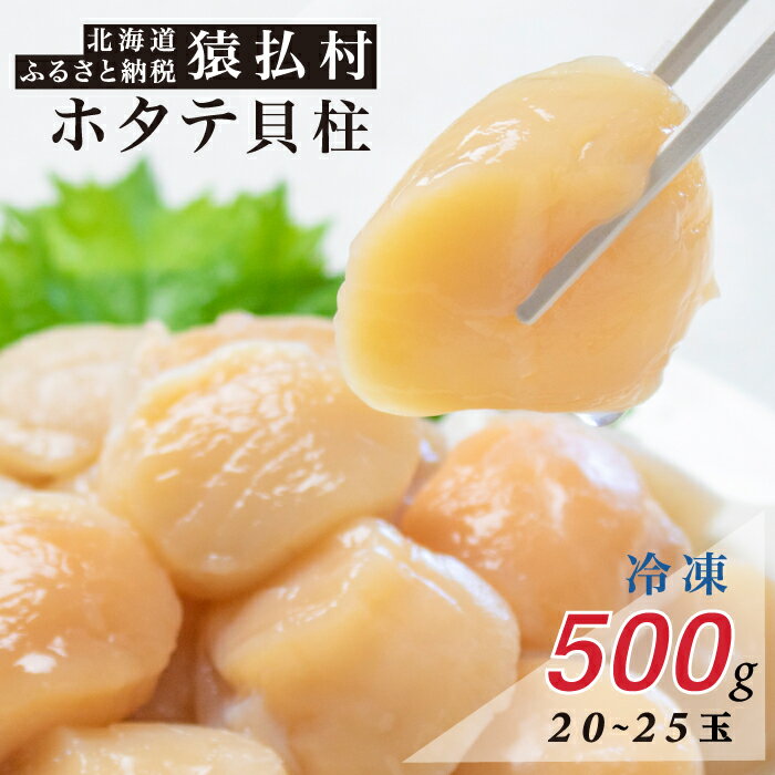 【ふるさと納税】 北海道 ホタテ ほたて 500g 20 ～