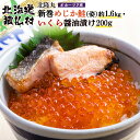 【ふるさと納税】北隆丸 新巻めじか鮭(姿)約1.6kg・いくら醤油漬け200gセット オホーツク産 | いくら醤油漬け 北海道 いくら イクラ 醤油漬け 鮭 切...