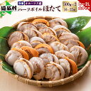 【ふるさと納税】冷凍ハーフボイルホタテ「L〜2L」大サイズ500g×2(16〜25個) オホーツク産【16022】