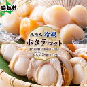 【ふるさと納税】北隆丸 冷凍ほたてセット ほたて貝柱500g(20~40玉)・ハーフボイルほたて500g(15~17個)オホーツク産(ホタテ 冷凍 海鮮 大粒 北海道 オホーツク)【16023】