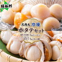 【ふるさと納税】北隆丸 冷凍ほたてセット ほたて貝柱1kg(41〜80玉)・ハーフボイルほたて1kg(30〜34個)オホーツク産(ホタテ 冷凍 海鮮 大粒 北海...