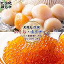 【ふるさと納税】北隆丸冷凍いくら・ほたてセットいくら醤油漬け200g・ほたて貝柱500g | いくら醤油漬け 北海道 いくら イクラ 醤油漬け 国産 天然 ほた...