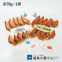 【ふるさと納税】オホーツク猿払産 【冷燻】流氷の薫り|鮭・サクラマスの燻製スライス(各70g×1袋)【17001】