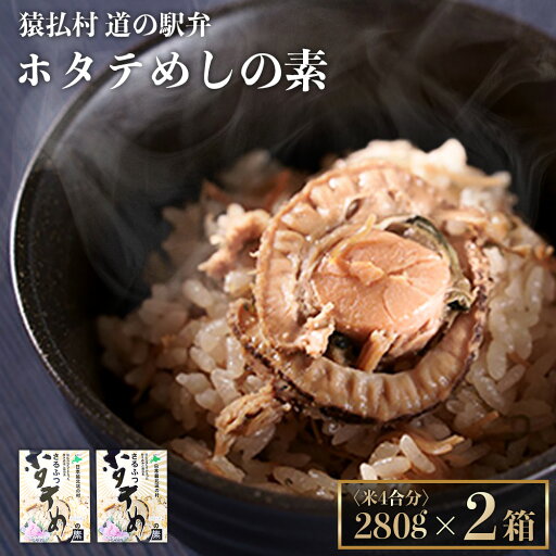 【ふるさと納税】さるふつ公園道の駅限定品 ホタテめしの素×2箱【04020】 【ふるさと納税】さるふつ公園道の駅限定品 ホタテめしの素×2箱【04020】