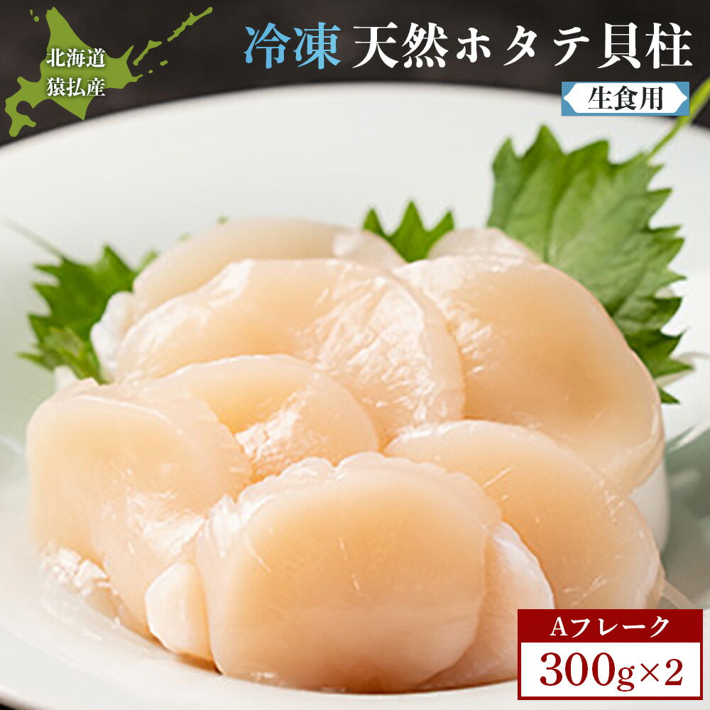 【ふるさと納税】猿払産天然冷凍ホタテ貝柱(生食用)Aフレーク300g×2箱【04021】