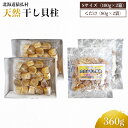 【ふるさと納税】猿払産天然干し貝柱 Sサイズ100g×2箱 くだけ80g×2袋【04024】