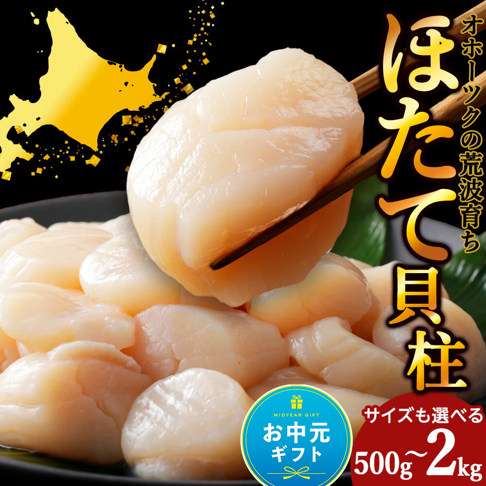 [お中元ギフト]ホタテ 選べる500g〜2kg 選べるサイズ 4S・特(不揃い) [品田水産]お取り寄せ 刺身 ホタテ 玉冷 刺身用 ほたて 帆立 貝柱 冷凍 海鮮 食品 返礼品 北海道 浜頓別