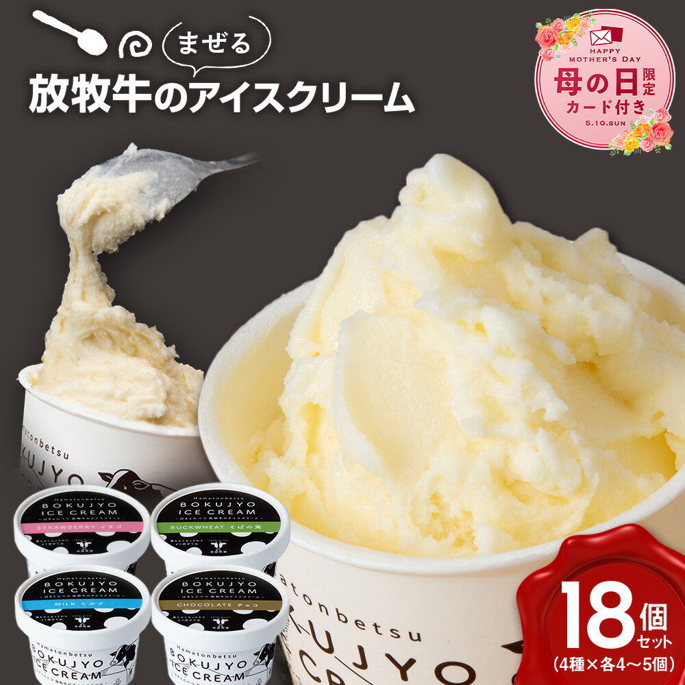 Rakuten - 【ふるさと納税】【母の日フェア 4/27入金分まで】放牧牛 アイスクリーム 4種類 計18個 【池田牧場】 アイス 冷凍 ギフトミルク チョコ イチゴ そばの実 食べ比べ 卵不使用 北海道ふるさと納税 ふるさと納税 北海道 浜頓別 通販 贈答品 贈り物