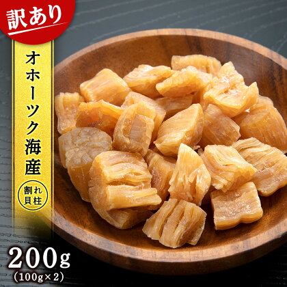 訳あり ホタテ 北海道産 乾燥 割れ 干貝柱200g(100g×2個セット) 【頓別漁業協同組合】干し貝柱 オホーツク海産 珍味 おつまみ 出汁 ほたて 帆立北海道ふるさと納税 ふるさと納税 北海道 浜頓別 通販 贈答品 贈り物