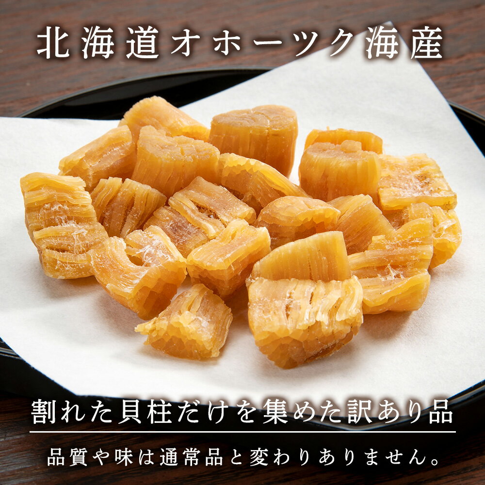 【ふるさと納税】 訳あり ホタテ 北海道産 乾燥 割れ 干貝柱200g(100g×2個セット) 【頓別漁業協同組合】干し貝柱 オホーツク海産 珍味 おつまみ 出汁 ほたて 帆立北海道ふるさと納税 ふるさと納税 北海道 浜頓別 通販 贈答品 贈り物