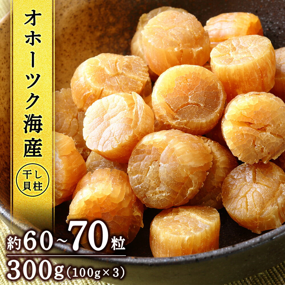 1位! 口コミ数「6件」評価「4.5」 ホタテ 北海道産 乾燥 干貝柱2種(100g×3個セット)【頓別漁業協同組合】干し貝柱 オホーツク海産 珍味 おつまみ 出汁 ほたて 帆立･･･ 