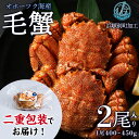 30位! 口コミ数「0件」評価「0」 【数量限定】北海道産 毛がに 2尾 (1尾400g～450g)【株式会社シーグレイセス】浜頓別 塩茹で カニ毛蟹 北海道ふるさと納税 ふる･･･ 