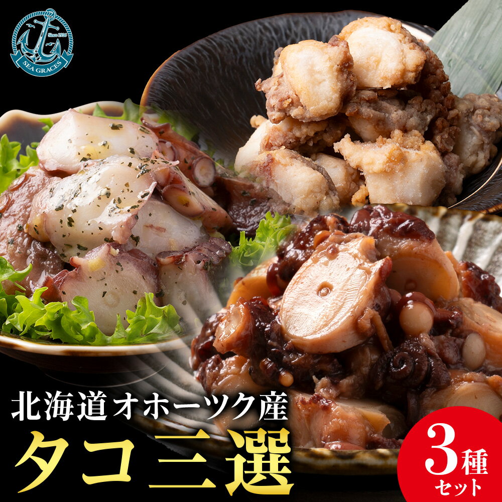 浜頓別町プレミアム タコ三選(タコ柔らか煮・タコバジル・タコザンギ)[株式会社シーグレイセス]加工品 惣菜 海鮮 北海道ふるさと納税 ふるさと納税 北海道 浜頓別 通販 贈答品 贈り物