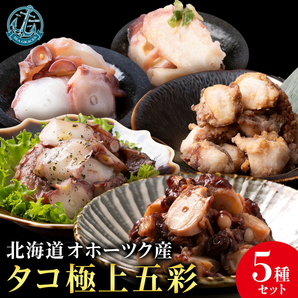 浜頓別町産タコ極上五彩(味タコ・タコの酢味噌和え・タコ柔らか煮・タコバジル・タコザンギ)[株式会社シーグレイセス]加工品 惣菜 海鮮 北海道ふるさと納税 ふるさと納税 北海道 浜頓別 通販 贈答品 贈り物