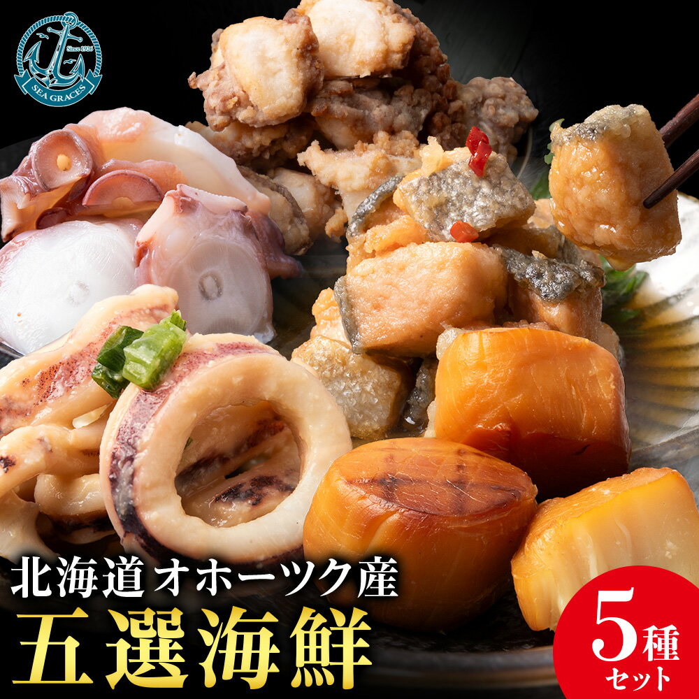 浜頓別の恵み五選海鮮(ホタテソフト貝柱燻製・イカ酢味噌和え・味タコ・タコザンギ・鮭のコロコロ南蛮漬け)[株式会社シーグレイセス]加工品 惣菜 海鮮 北海道ふるさと納税 ふるさと納税 北海道 浜頓別 通販 贈答品 贈り物