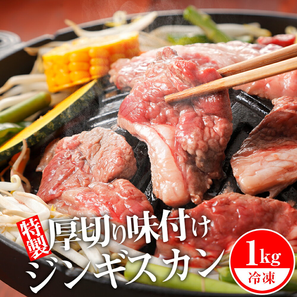 ジンギスカン 北海道 味付け肉 生ラム 柔家特製厚切り味付けジンギスカン 1kg(500g×2) 特製 たれ 焼肉 羊肉北海道ふるさと納税 ふるさと納税 北海道 浜頓別 通販 贈答品 贈り物 夏ギフト